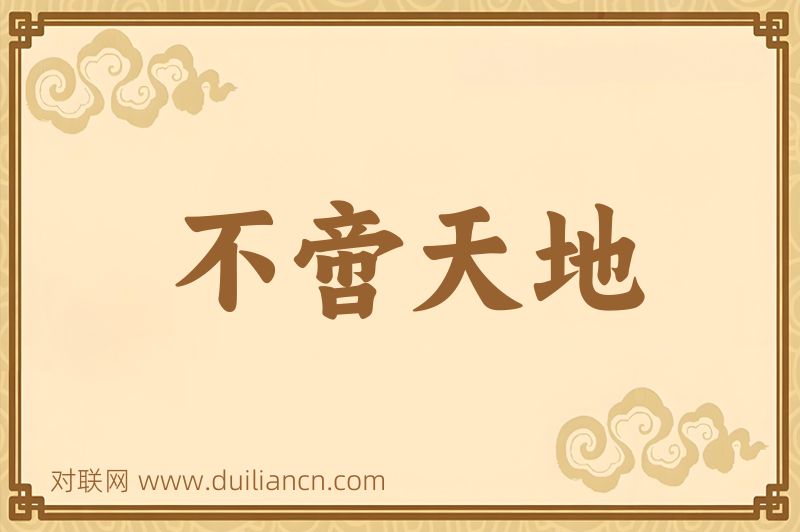 不啻天地词语的意思