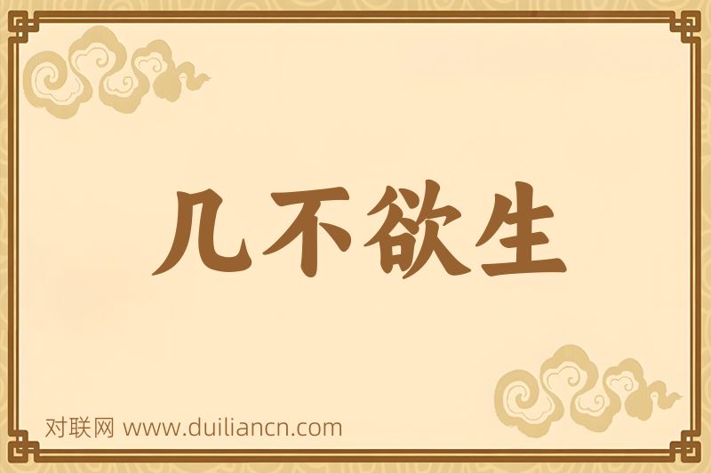 几不欲生词语的意思