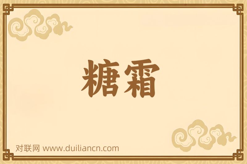糖霜词语的意思