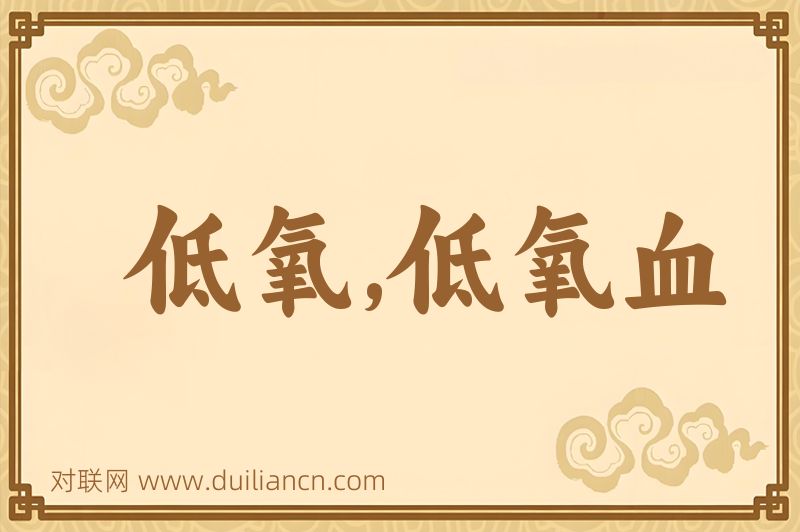 低氧,低氧血词语的意思
