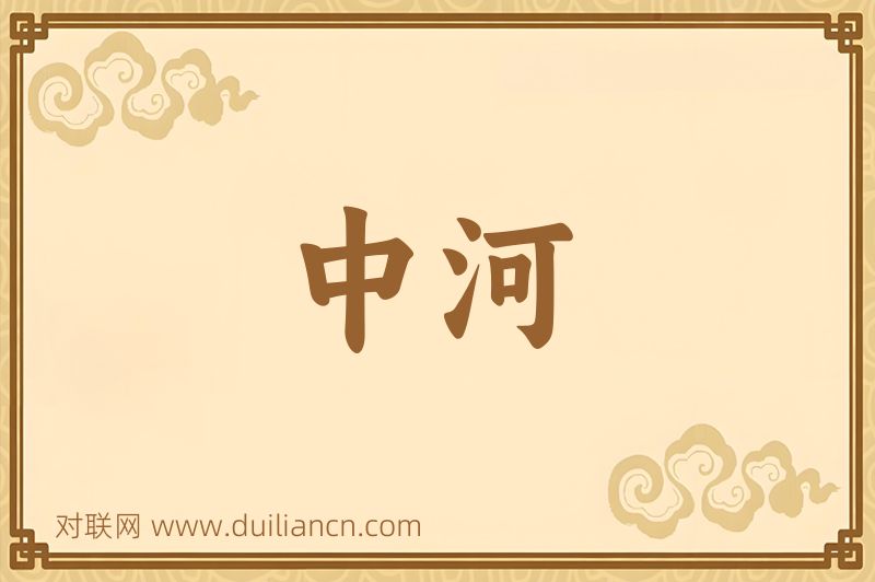中河词语的意思