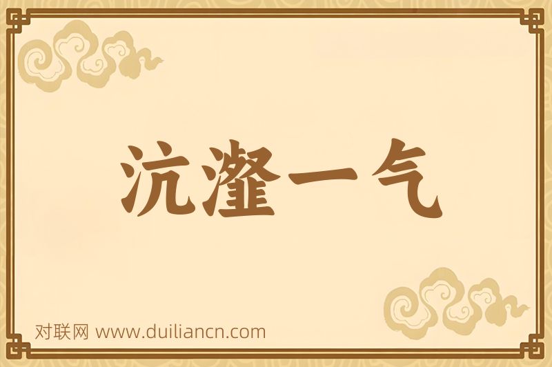 沆瀣一气词语的意思
