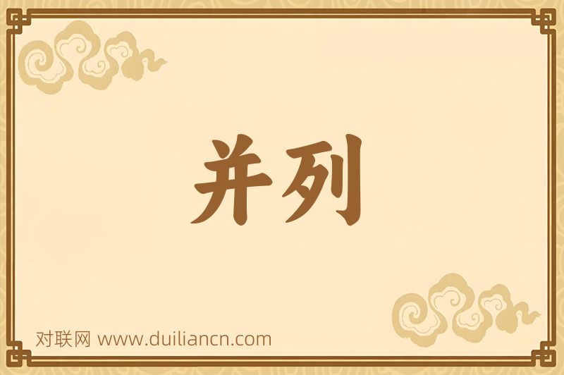 并列词语的意思