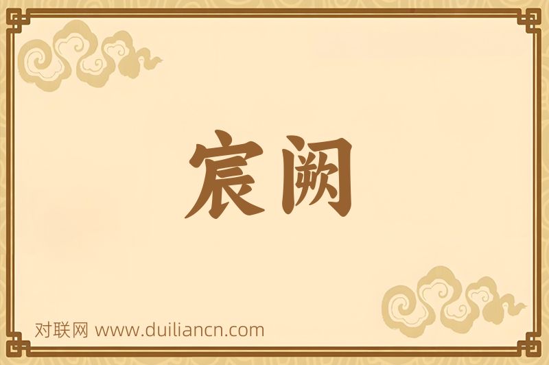 宸阙词语的意思