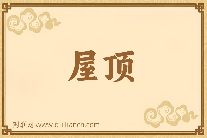 屋顶词语的意思