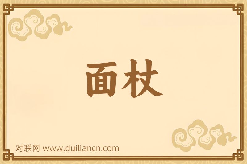 面杖词语的意思