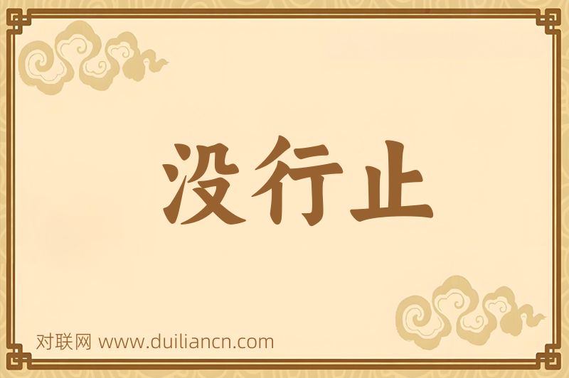 没行止词语的意思