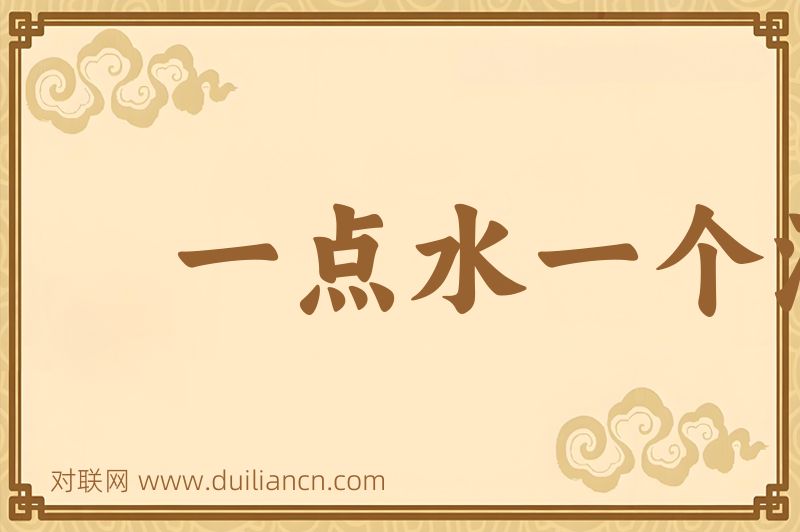 一点水一个泡词语的意思