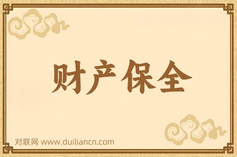 财产保全词语的意思