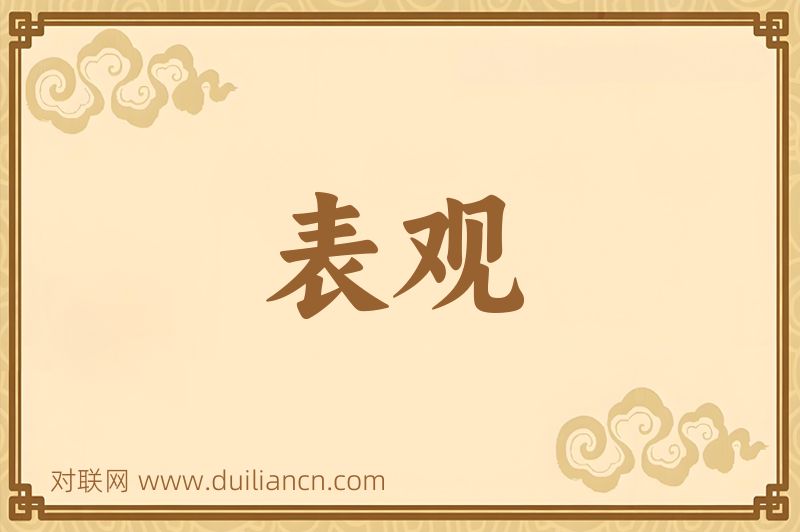 表观词语的意思