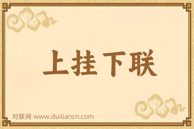 上挂下联词语的意思