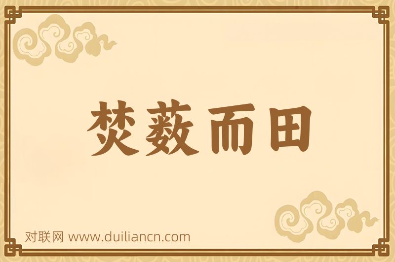 焚薮而田词语的意思