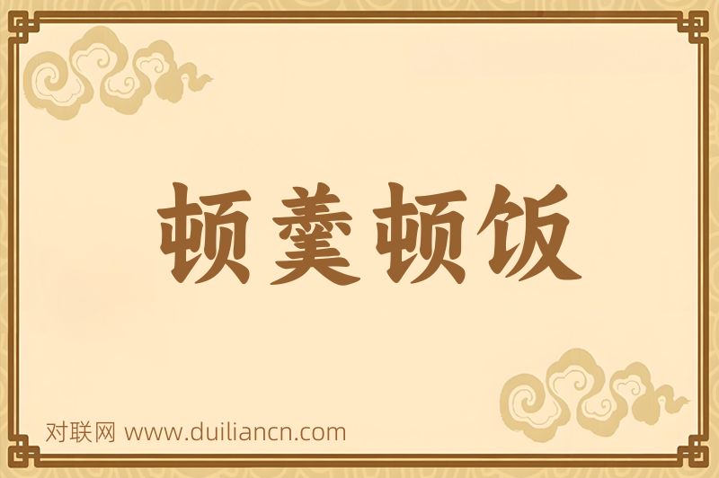 顿羹顿饭词语的意思