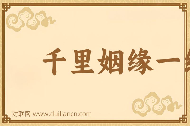 千里姻缘一线牵词语的意思