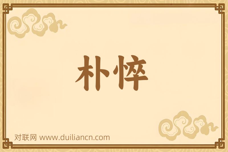 朴悴词语的意思