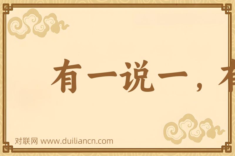 有一说一,有二说二词语的意思