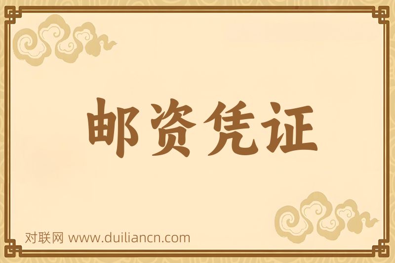 邮资凭证词语的意思