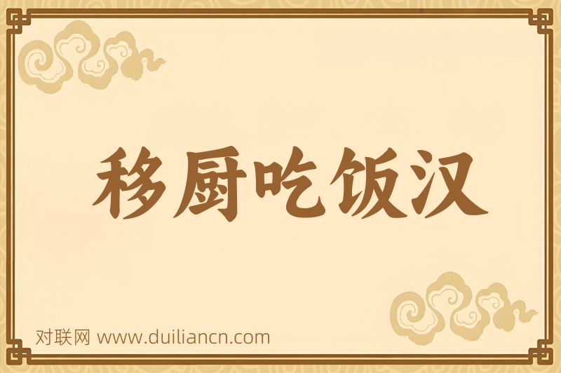 移厨吃饭汉词语的意思