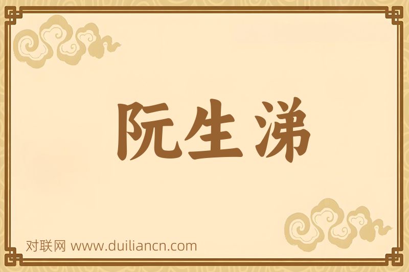阮生涕词语的意思