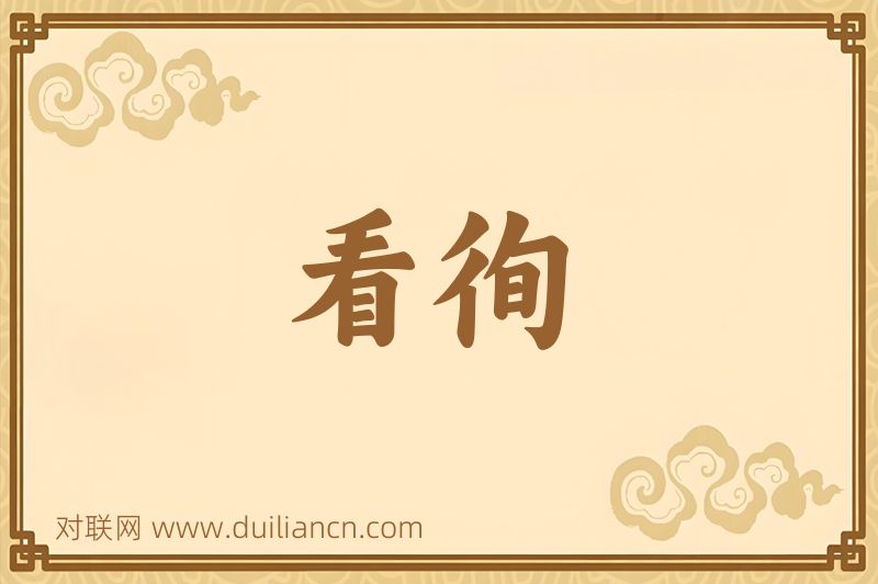 看徇词语的意思