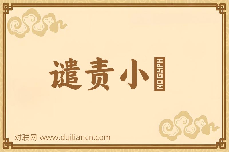 谴责小説词语的意思