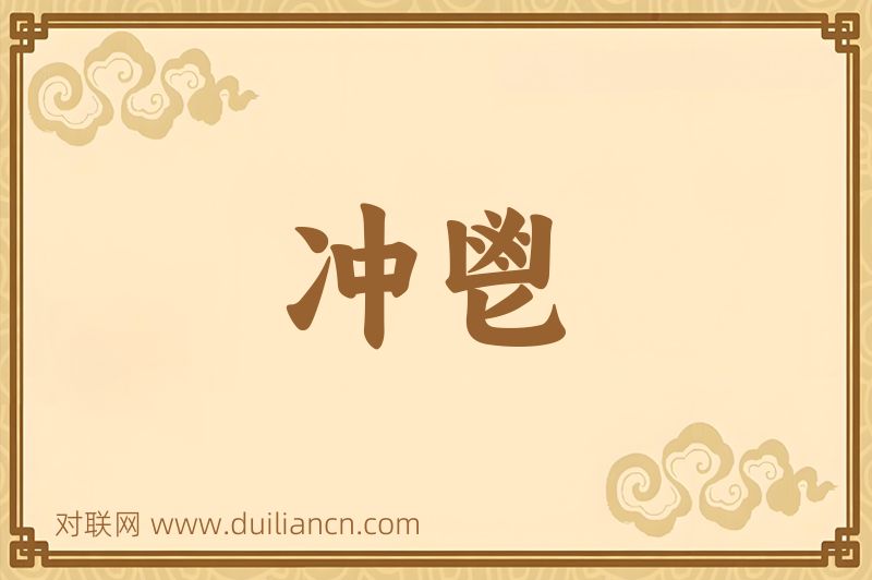 冲鬯词语的意思