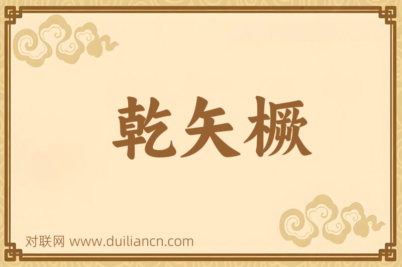 乾矢橛词语的意思