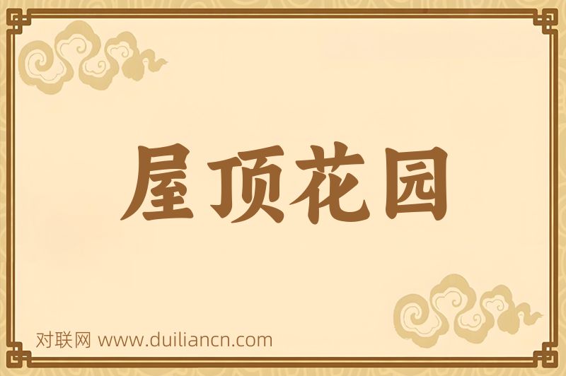 屋顶花园词语的意思