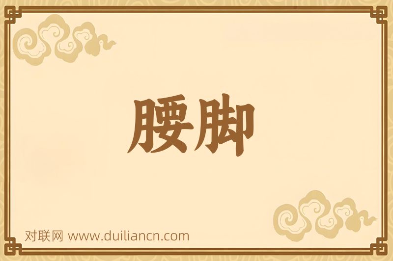 腰脚词语的意思
