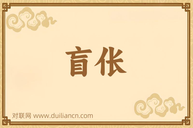 盲伥词语的意思