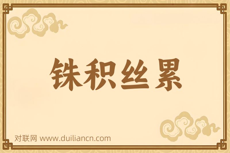 铢积丝累词语的意思
