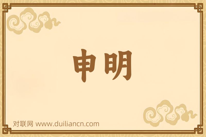 申明词语的意思