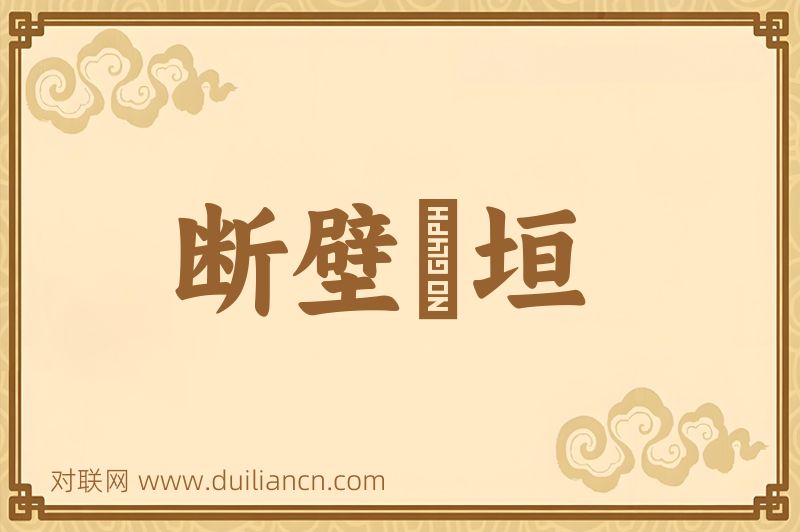 断壁頽垣词语的意思