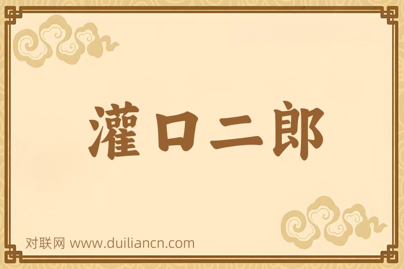 灌口二郎词语的意思