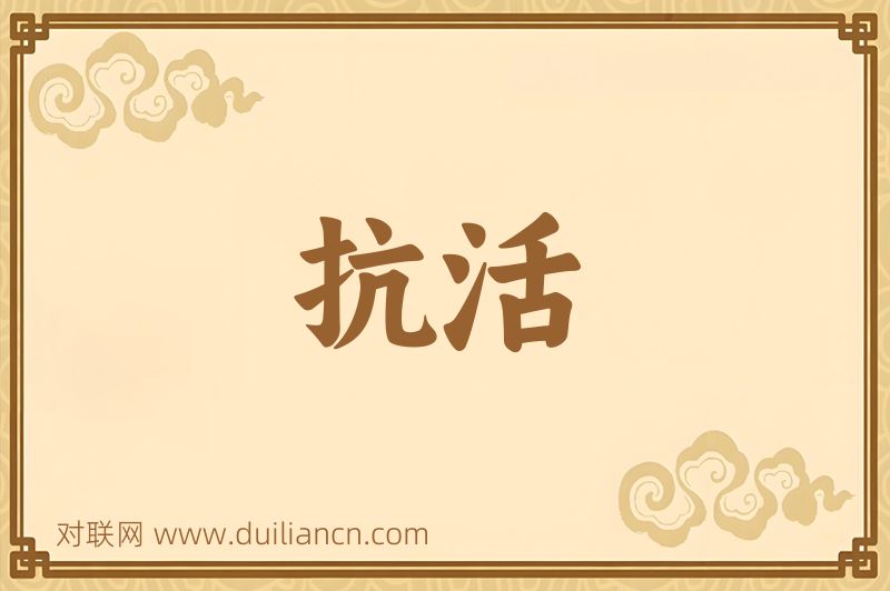 抗活词语的意思