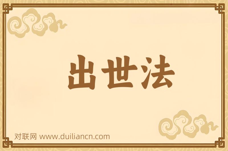 出世法词语的意思