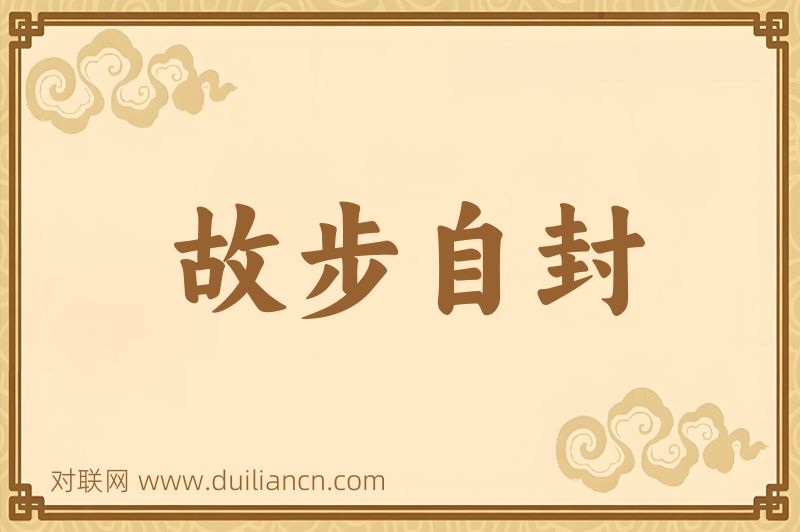 故步自封词语的意思