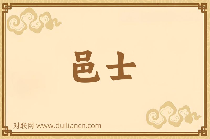 邑士词语的意思