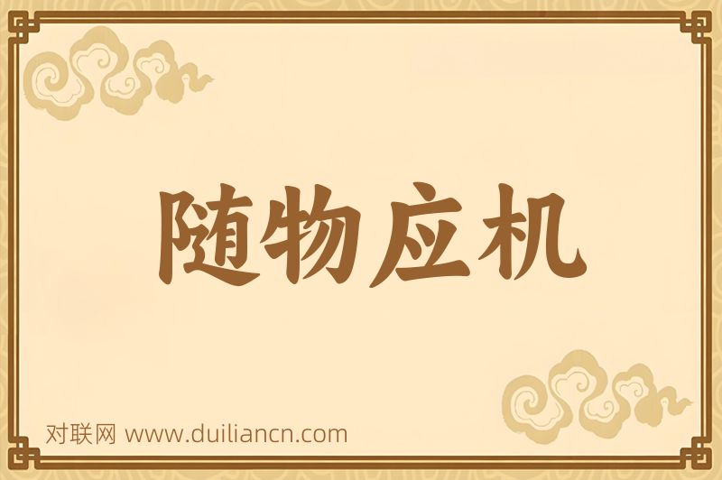 随物应机词语的意思