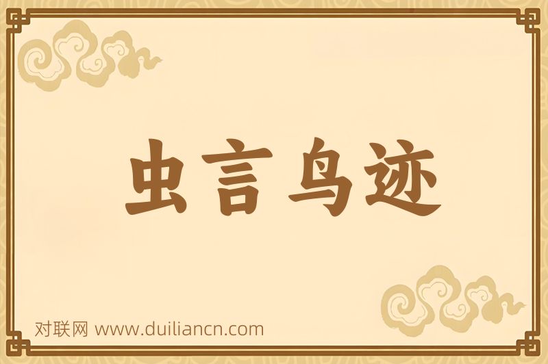虫言鸟迹词语的意思