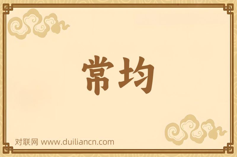 常均词语的意思