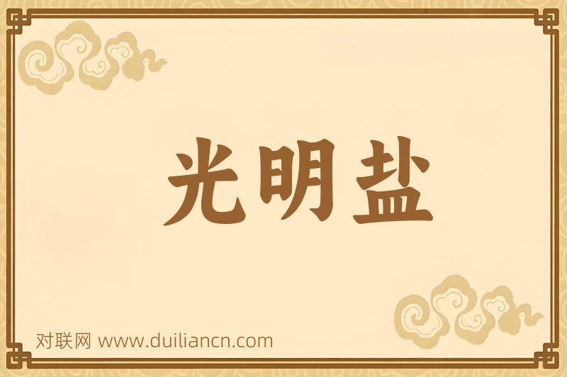 光明盐词语的意思