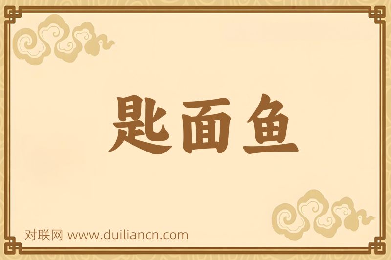 匙面鱼词语的意思