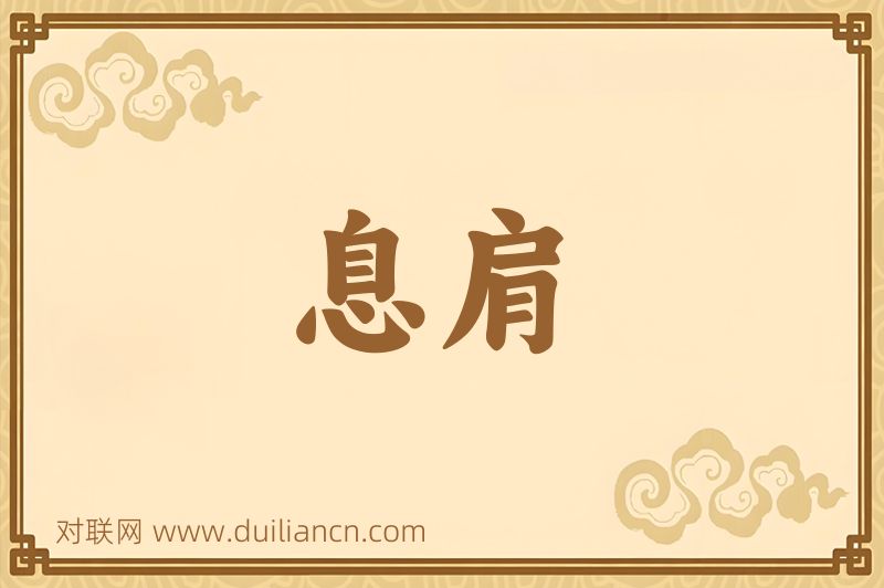 息肩词语的意思