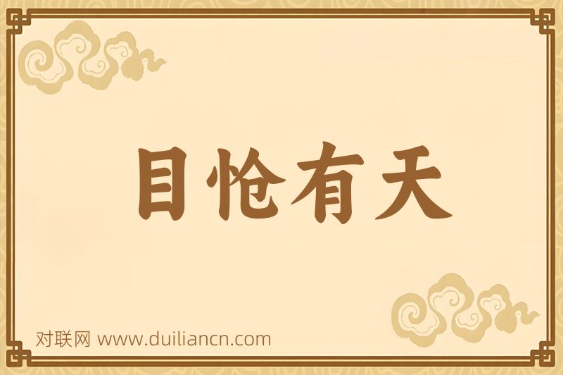 目怆有天词语的意思