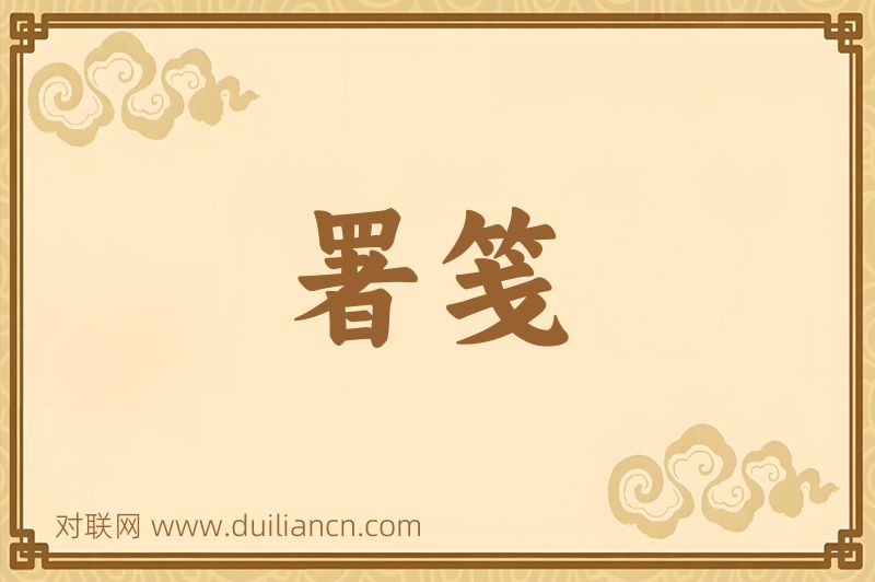 署笺词语的意思