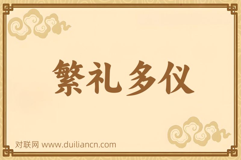 繁礼多仪词语的意思