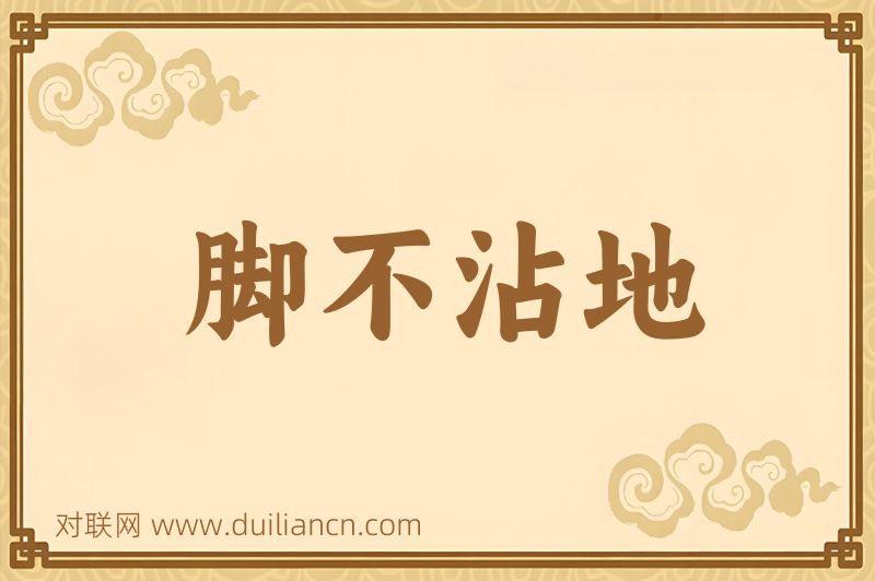 脚不沾地词语的意思