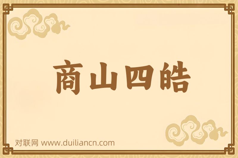 商山四皓词语的意思
