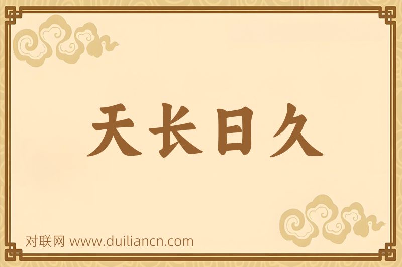 天长日久词语的意思